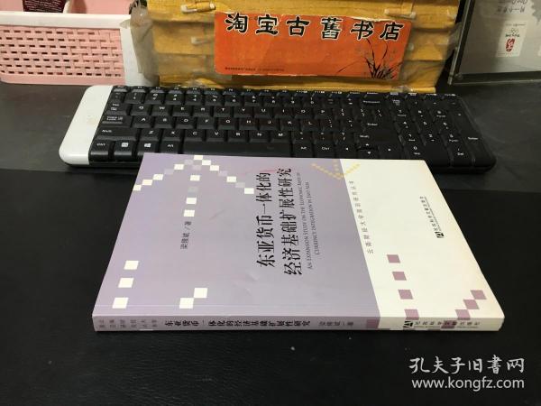 东亚货币一体化的经济基础扩展性研究/云南财经大学前沿研究丛书