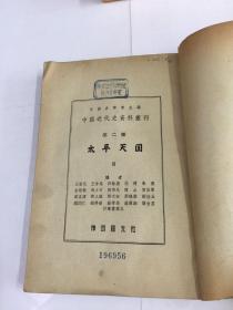 中国近代史料丛刊  太平天国（四）