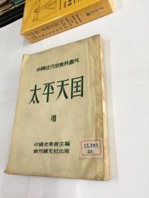 中国近代史料丛刊  太平天国（四）