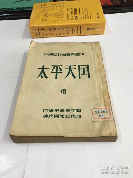 中国近代史料丛刊  太平天国（四）