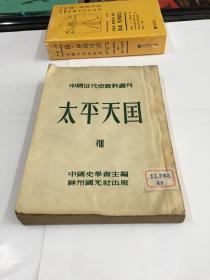 中国近代史料丛刊  太平天国（四）