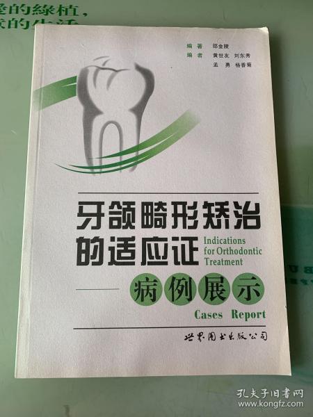 牙颌畸形矫治的适应证：病例展示