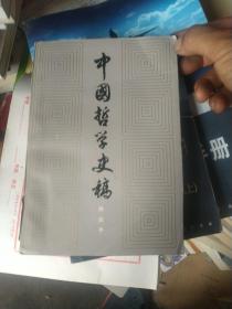 中国哲学史稿(上册)