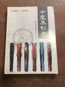 《今虞琴刊（续）》 纪念今虞琴社成立六十周年 （1936--1996）