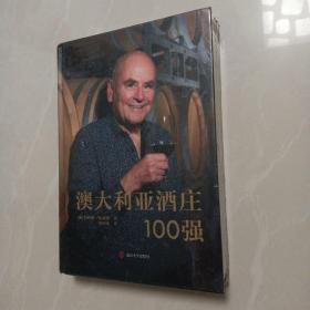 澳大利亚酒庄100强