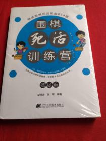 围棋死活训练营（初级篇）  全新未拆封