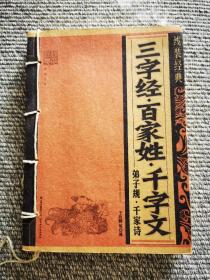 三字经、百家姓、千字文、弟子规、千家诗