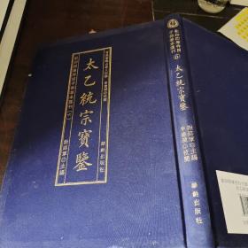 影印四库存目子部善本匯刊⑥太乙統宗寳鑑