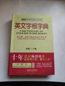 英文字根字典 最新增订版