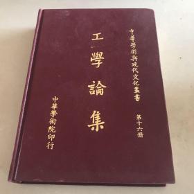 工学论集 中华学术与现代文化丛书 第十六册