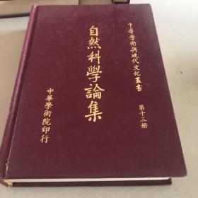 自然科学论集 中华学术与现代文化丛书 第十三册