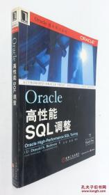 Oracle高性能SQL调整