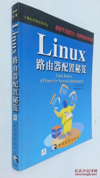 Linux 路由器配置秘笈