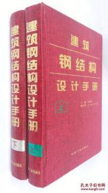 建筑钢结构设计手册（上下册）