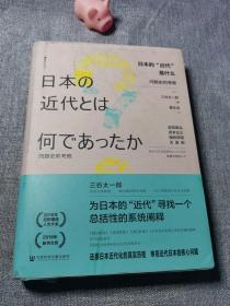 日本的“近代”是什么：问题史的考察