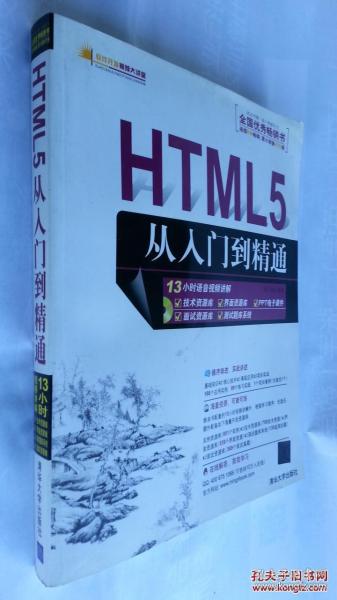 HTML5从入门到精通