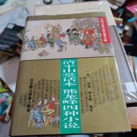 中国古典小说名著百部---清平山话本熊龙峰四种小说