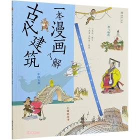 一本漫画了解古代建筑