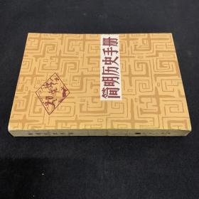 简明历史手册