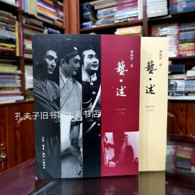 《艺.述》以出演电影“51号兵站”中小老大而扬名影坛的梁波罗，以散文形式回忆了他精彩丰富的艺术人生。