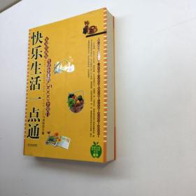 快乐生活一点通 ： 家庭珍藏版生活中来的5000个窍门