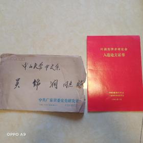 B1790之一 中山大学吴锦润《叶剑英学术讨论会入选证书》一份。