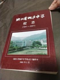浙江省桐庐中学校志（1941-2001）