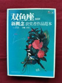 盛开·炫星系：双鱼座新概念获奖者作品范本