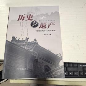 08：历史的遗产 : 鹰城传统乡土建筑精粹 （  16开  正版