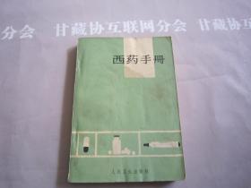 西药手册 中国医药公司 人民卫生出版社 详见目录