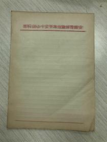 80年代左右，安徽省敏感技术开发中心编译部用纸，65张左右