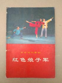 革命现代舞剧《红色娘子军》【1970年5月中国舞剧团集体改编】（扉页毛主席语录，彩色剧照插图本，1970年8月北京一版一印）