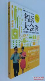 名医大会诊：详解威胁中国人健康的十大疾病