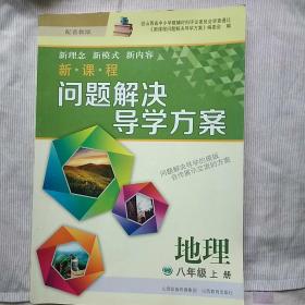 新课程问题解决导学方案——地理 八年级 上册(配晋教版，附赠答案)