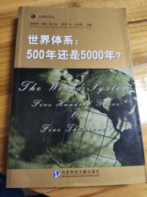 世界体系：500年还是5000年?