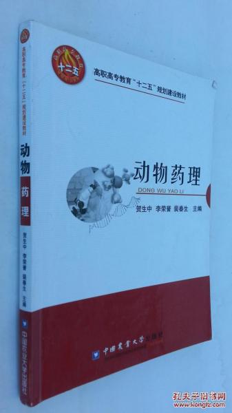 高职高专教育“十二五”规划建设教材：动物药理