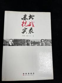 东北抗战实录