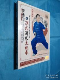 李德印24式简化太极拳（典藏精品）DVD版