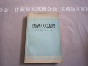 核酸的结构及其生物活性 北京市生理科学学会系统学术讲演 医学专题丛书 上海科学技术出版社 详见目录