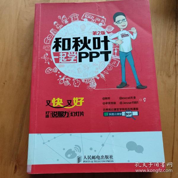 和秋叶一起学PPT：又快又好打造说服力幻灯片