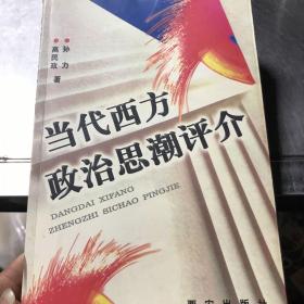 当代西方政治思潮评介