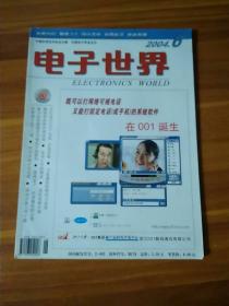 电子世界 2004/6 仅一期出售