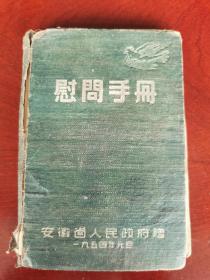 1954安徽省人民政府慰问手册作1957年芜湖三中青年女学生笔记用，内有学生照片及右派好比活妖怪的讽刺诗歌，若干芜湖三中生活记录。