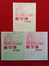 数学簿 --- 同款不同色3册合售   （80年代老练习簿，全新未使用过）