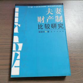 夫妻财产制比较研究