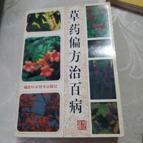 草药偏方治百病