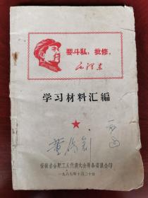 1967年合肥市工人代表大会筹委会“学习材料汇编”。