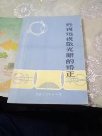 近视，远视，散光眼的矫正