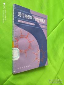 现代物理学与生物学概论（一版一印）