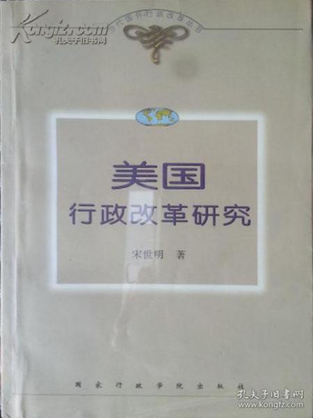 美国行政改革研究——当代国外行政改革丛书